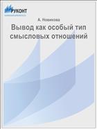Вывод как особый тип смысловых отношений