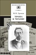 Тропа к Чехову