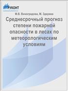 Среднесрочный прогноз степени пожарной опасности в лесах по метеорологическим условиям
