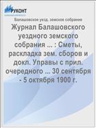 Журнал Балашовского уездного земского собрания ... : Сметы, раскладка зем. сборов и докл. Управы с прил. очередного ... 30 сентября - 5 октября 1900 г.