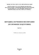 Методика обучения и воспитания (по профилю подготовки). Ч. 1