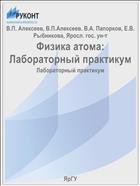 Физика атома: Лабораторный практикум
