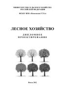 Лесное хозяйство. Дипломное проектирование