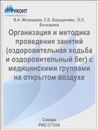 Организация и методика проведения занятий (оздоровительная ходьба и оздоровительный бег) с медицинскими группами на открытом воздухе