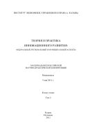 Теория и практика инновационного развития: федеральный, региональный и муниципальный аспекты: материалы Всероссийской научно-практической конференции, г. Нижне- камск, 5 мая 2011 г.: в 2 т. Т. 2.