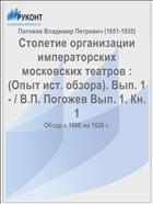 Столетие организации императорских московских театров : (Опыт ист. обзора). Вып. 1- / В.П. Погожев Вып. 1. Кн. 1