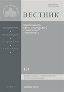 Вестник ПСТГУ. Серия I. Богословие. Философия. Религиоведение