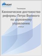 Каноническое достоинство реформы Петра Великого по церковному управлению