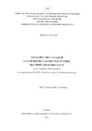 Методические указания к выполнению и защите выпускных квалификационных работ для студентов, обучающихся по направлению 42.03.01 «Реклама и связи с общественностью»