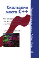 Скользкие места С++. Как избежать проблем при проектировании и компиляции ваших программ