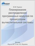 Планирование распределения программных модулей по процессорам вычислительной системы