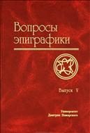 Вопросы эпиграфики