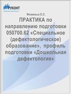 ПРАКТИКА по направлению подготовки  050700.62 «Специальное (дефектологическое) образование»,  профиль подготовки «Дошкольная дефектология»