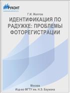 ИДЕНТИФИКАЦИЯ ПО РАДУЖКЕ: ПРОБЛЕМЫ ФОТОРЕГИСТРАЦИИ