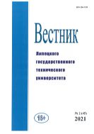 Вестник Липецкого государственного технического университета (Вестник ЛГТУ). № 2 (45). 2021 г.
