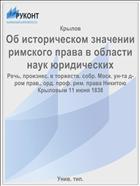 Об историческом значении римского права в области наук юридических