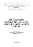 Перспективные направления социально-экономического развития России 