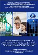 Современные проблемы теории и практики специальной и социальной педагогики: работа с детьми с особыми образовательными потребностями