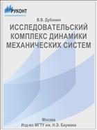 ИССЛЕДОВАТЕЛЬСКИЙ КОМПЛЕКС ДИНАМИКИ МЕХАНИЧЕСКИХ СИСТЕМ