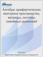 Алгебра: арифметическое векторное пространство, матрицы, системы линейных уравнений