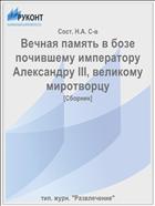 Вечная память в бозе почившему императору Александру III, великому миротворцу
