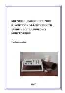 Коррозионный мониторинг и контроль эффективности защиты металлических конструкций 