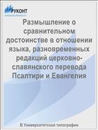 Размышление о сравнительном достоинстве в отношении языка, разновременных редакций церковно-славянского перевода Псалтири и Евангелия