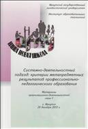 Системно-деятельностный подход: критерии метапредметных результатов профессионально-педагогического образования
