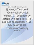 Доклады Тульской губернской земской управы ... Губернскому земскому собранию : [По разным проблемам] / Тул. губ. земство По Страховому отделу