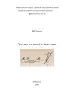 Практикум по биомеханике