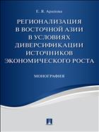 Регионализация в Восточной Азии в условиях диверсификации источников экономического роста
