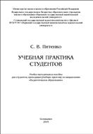 Учебная практика студентов: учебно-методическое пособие для студентов, проходящих учебную практику по направлению 
