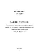 Защита растений