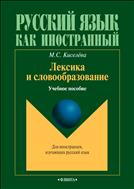 Лексика и словообразование 