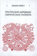 Три русских лирических размера