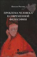 Проблема человека в современной философии