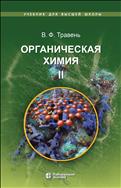Органическая химия. В 3 т. Т. II