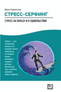 Стресс-серфинг: Стресс на пользу и в удовольствие