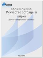 Искусство эстрады и цирка