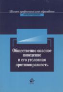 Общественно опасное поведение и его уголовная противоправность