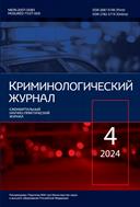 Криминологический журнал