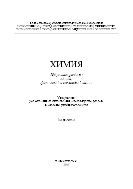 Химия. Избранные разделы общей физической и коллоидной химии