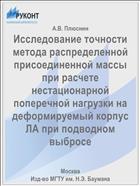 Исследование точности метода распределенной присоединенной массы при расчете нестационарной поперечной нагрузки на деформируемый корпус ЛА при подводном выбросе