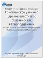 Христианское учение о царской власти и об обязанностях верноподданных