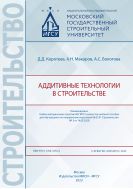 Аддитивные технологии в строительстве