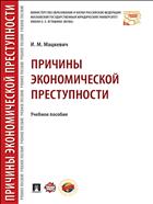 Причины экономической преступности