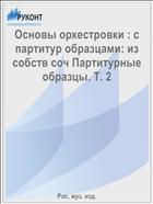 Основы оркестровки : с партитур образцами: из собств соч Партитурные образцы. Т. 2