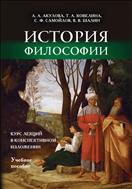 История философии: курс лекций в конспективном изложении