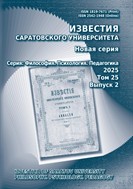 Известия Саратовского университета. Новая серия. Серия: Философия. Психология. Педагогика