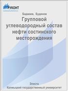 Групповой углеводородный состав нефти состинского месторождения 